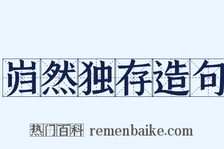 岿然独存造句是什么意思的图片